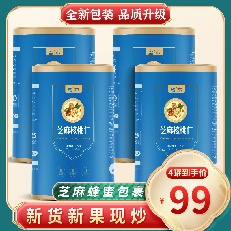 【四罐分享装】蜜禾新疆芝麻蜂蜜琥珀核桃仁坚果炒货零食包邮批发
