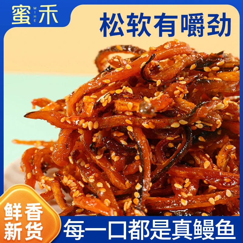 蜜禾香辣鳗鱼丝袋装即食零食蜜汁甜辣小鱼干解馋海味网红小吃DP
