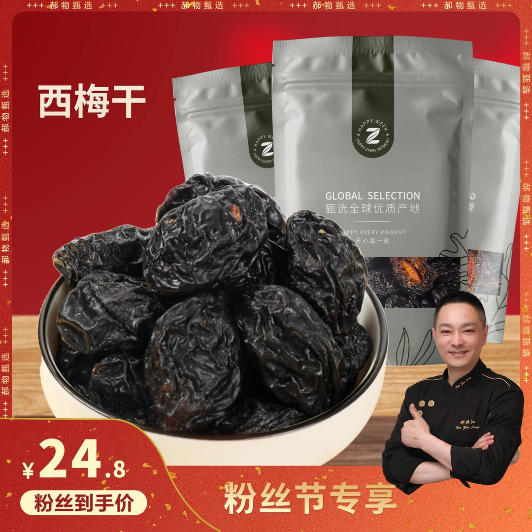 【新粉福利】正宗新鲜大西梅干零添加剂健康营养果脯孕妇小孩可吃