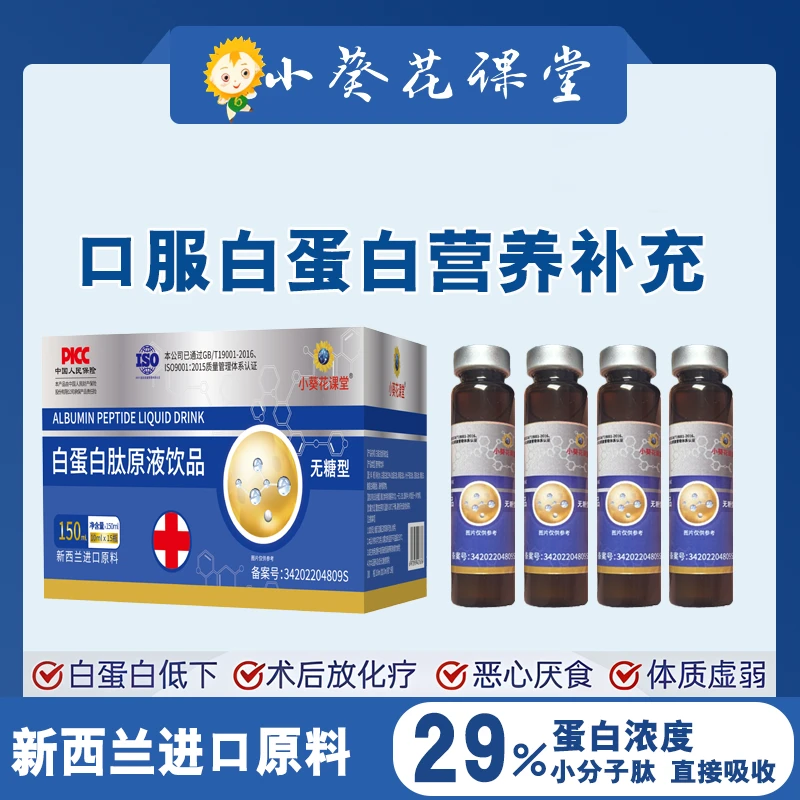 【飞飞补贴】小葵花课堂白蛋白肽原液饮品15瓶/盒 营养升级