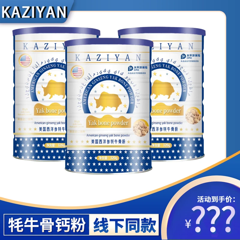 KAZIYAN美国西洋参牦牛骨粉320克/罐Aa1