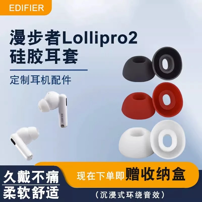 适用于漫步者lollipro2耳塞套耳帽耳机硅胶套lollipods耳机套配件