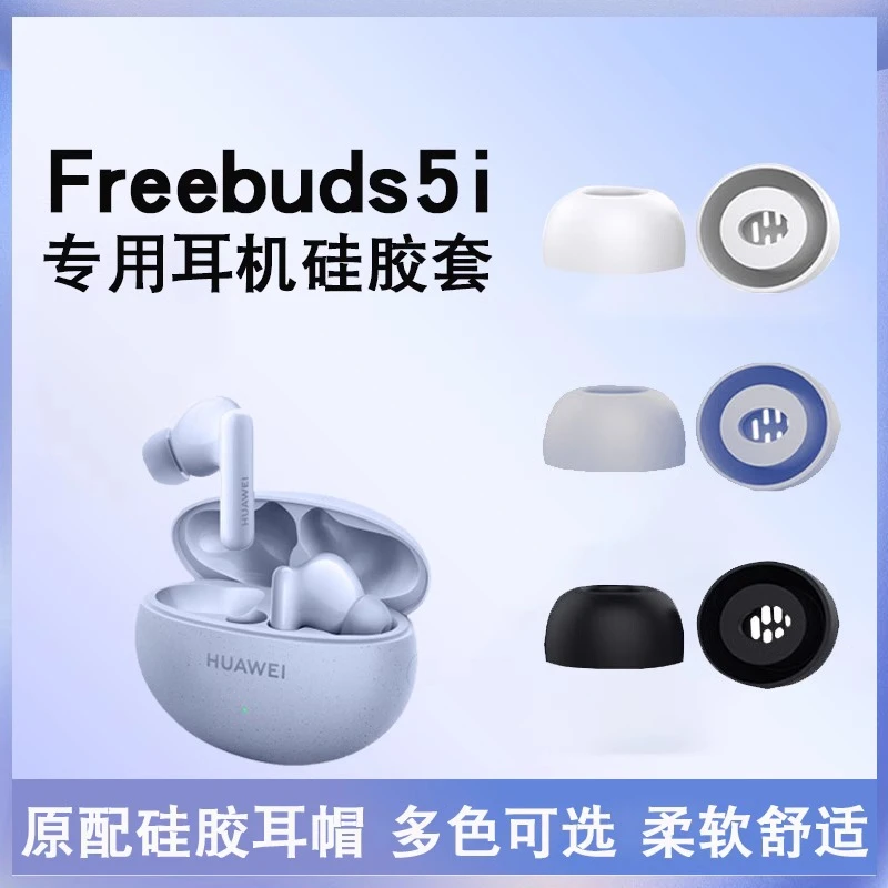 适用华为freebuds5i蓝牙耳机硅胶耳帽freebuds4i耳塞套入耳式耳套