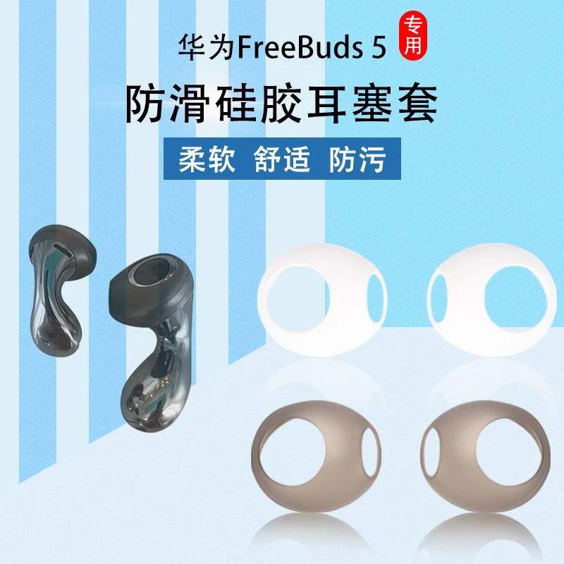 适用华为FreeBuds 5耳塞耳帽蓝牙耳机防滑硅胶套防摔耳塞套保护套