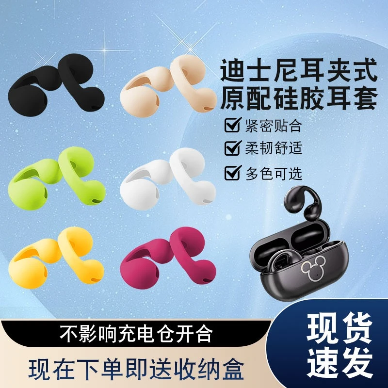 适用骨传导蓝牙耳机迪士尼联名款超薄真无线夹耳式耳套硅胶套耳冒