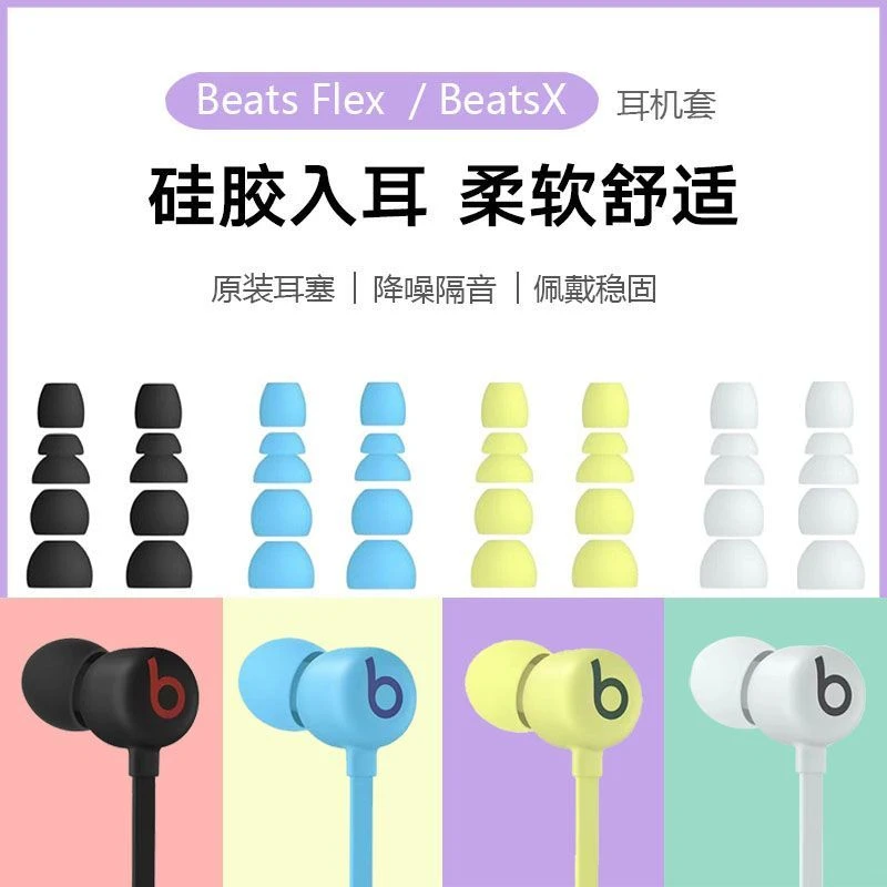 适用魔音Beats Flex耳塞beats x耳机耳帽URBEATS2/3耳塞硅胶耳翼