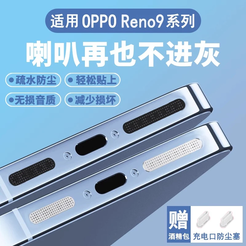 适用OPPOReno9/9Pro+喇叭金属防尘网Reno8扬声器防尘贴充电保护塞