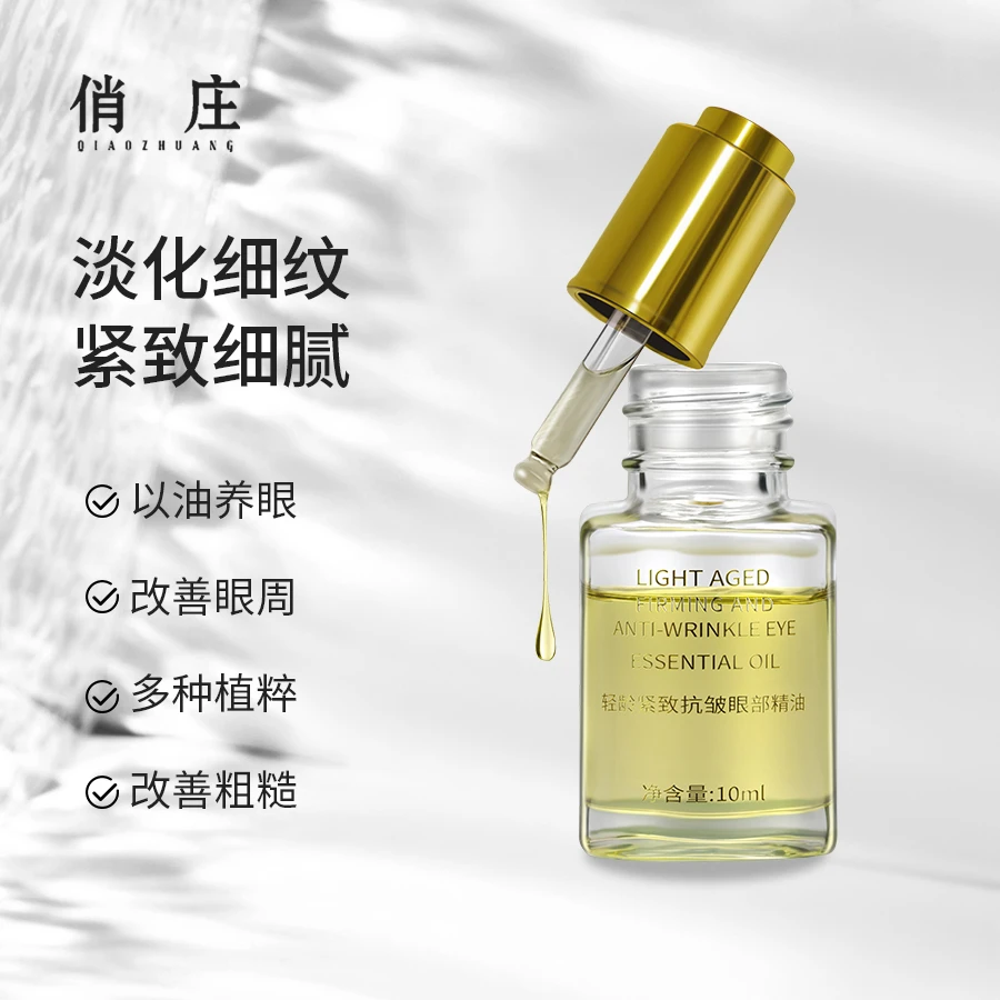 俏庄轻龄紧致抗皱眼部精油赋活紧肤抚纹淡化细纹细腻肌肤