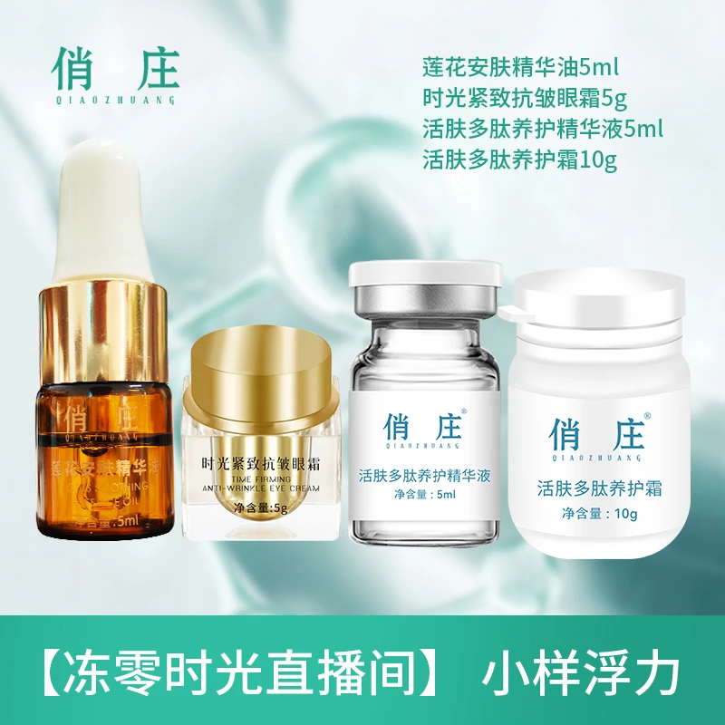 直播间小样浮力莲花精华油抗皱眼霜养护精华液养护霜