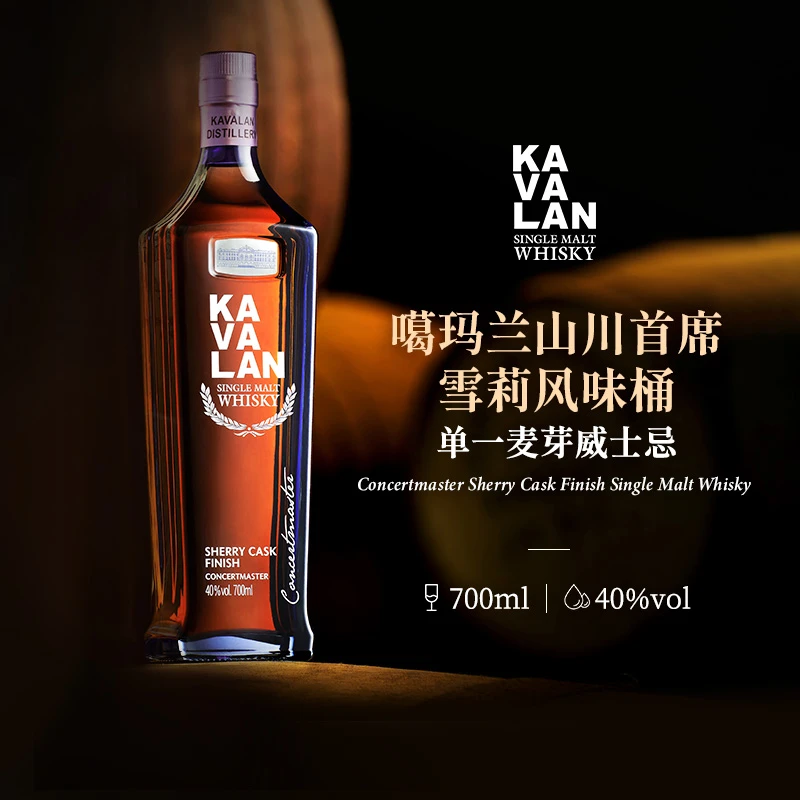 KAVALAN/噶瑪蘭桶艺协奏系列 山川首席雪莉桶单一麦芽威士忌700ml