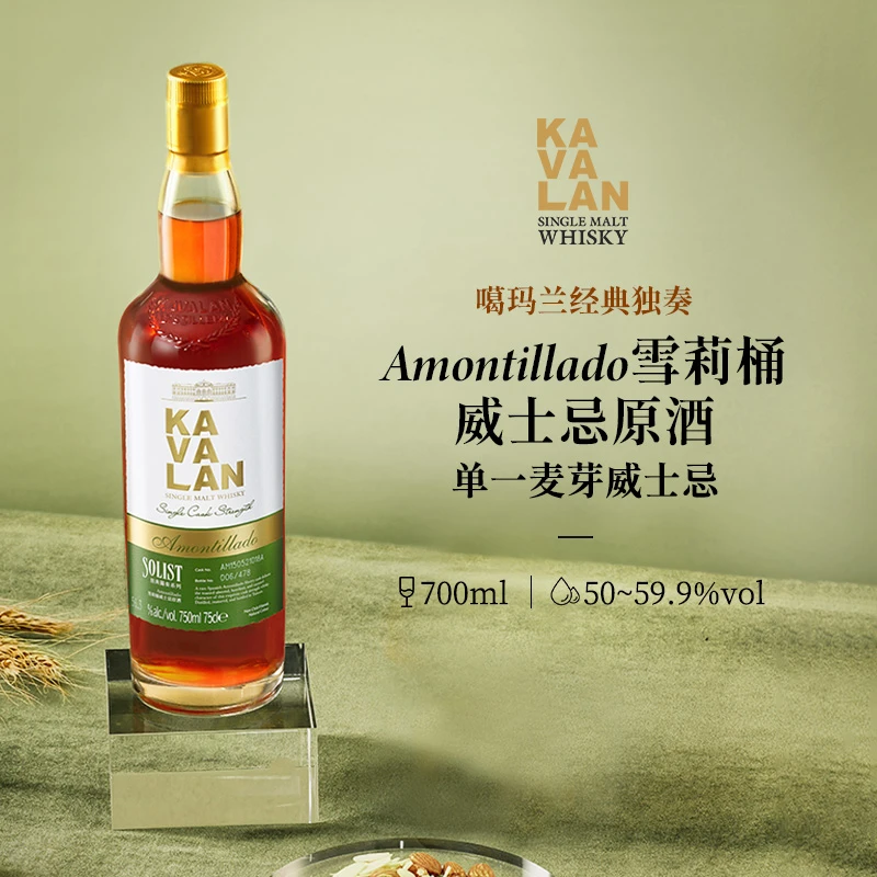 KAVALAN/噶瑪蘭经典独奏系列 Amontillado雪莉桶单一麦芽威士忌
