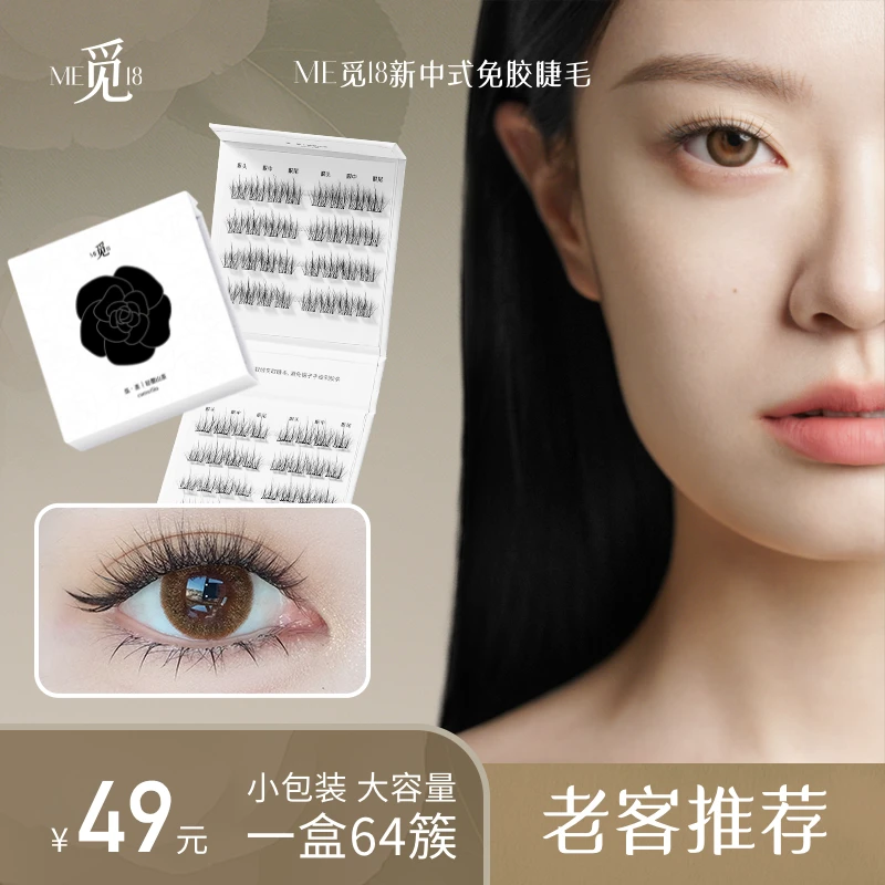 无工具【新中式免胶】免胶3D山茶花ME觅18免卸假睫毛大容量懒人蓬松