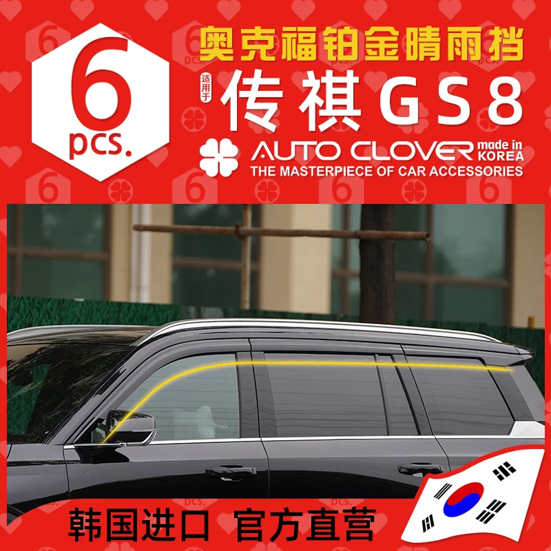 AUTOCLOVER奥克福适用17-24款传祺GS8晴雨挡ES9车窗改装电镀雨眉