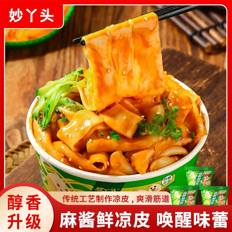 妙丫头麻酱鲜凉皮260克*3桶免泡免煮开盒即食方便速食夜宵美味