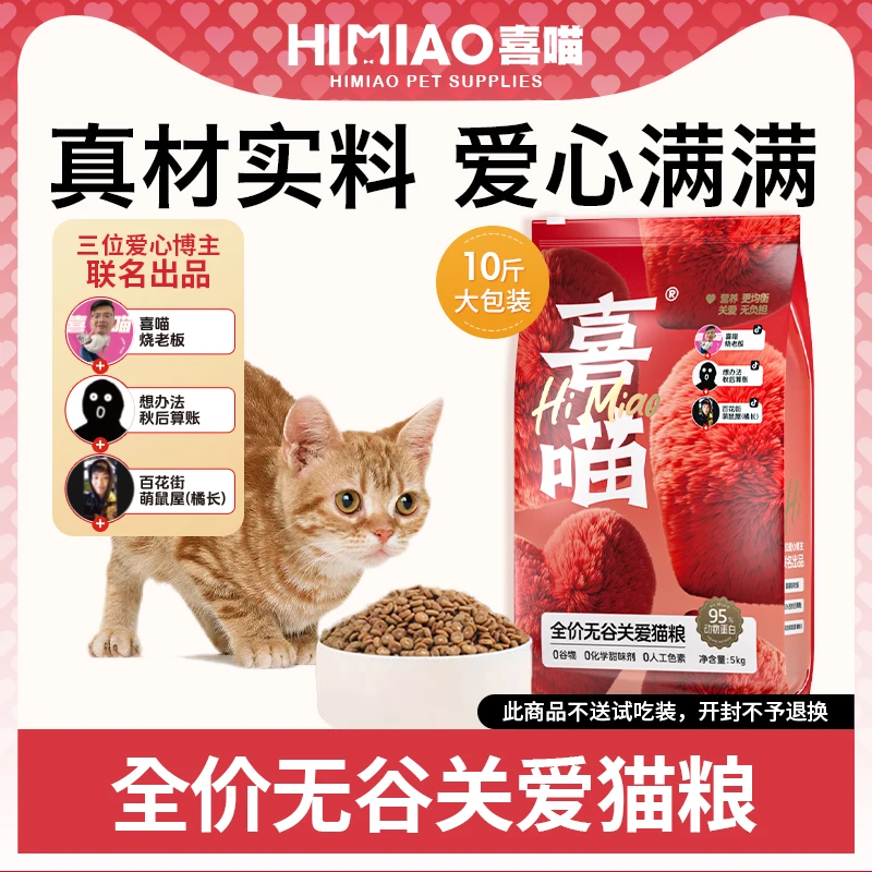 【爱心博主联名款】喜喵关爱猫粮无谷营养全阶段通用猫主粮联名款