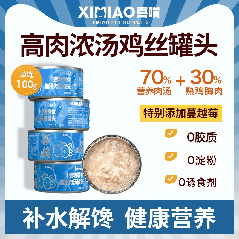 喜喵猫罐头零食鸡丝肉汤罐头营养补水成幼猫猫湿粮100g*4罐 达人