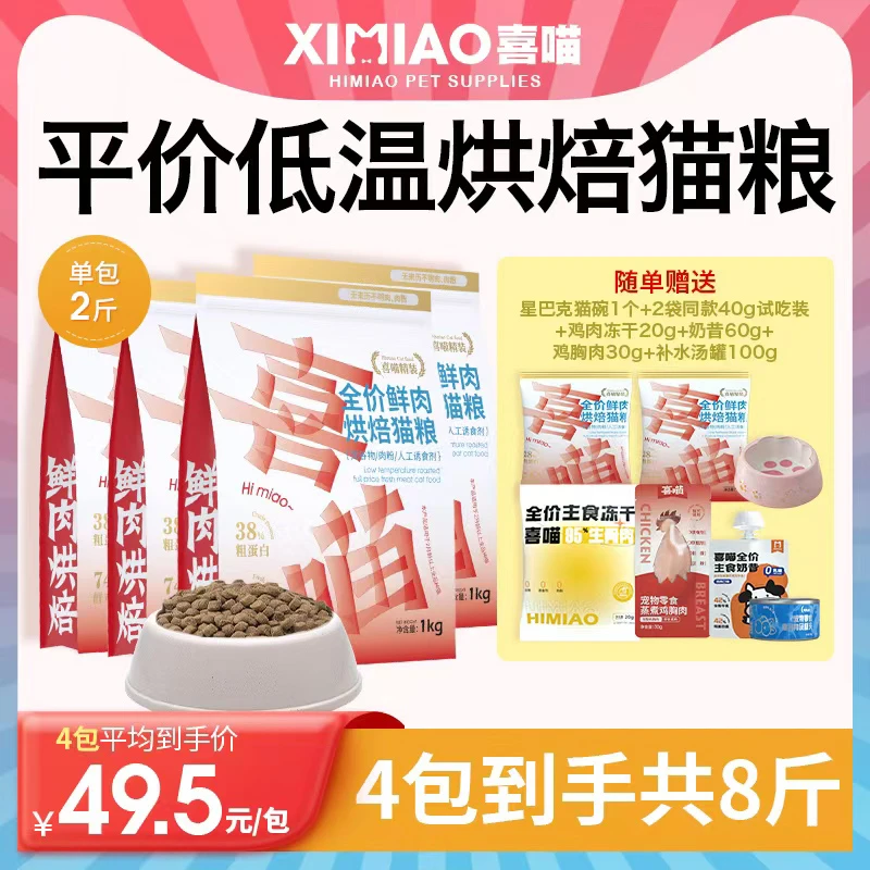 【达人专属】喜喵低温烘焙猫粮颗粒酥脆不油腻全价烘焙低敏猫粮
