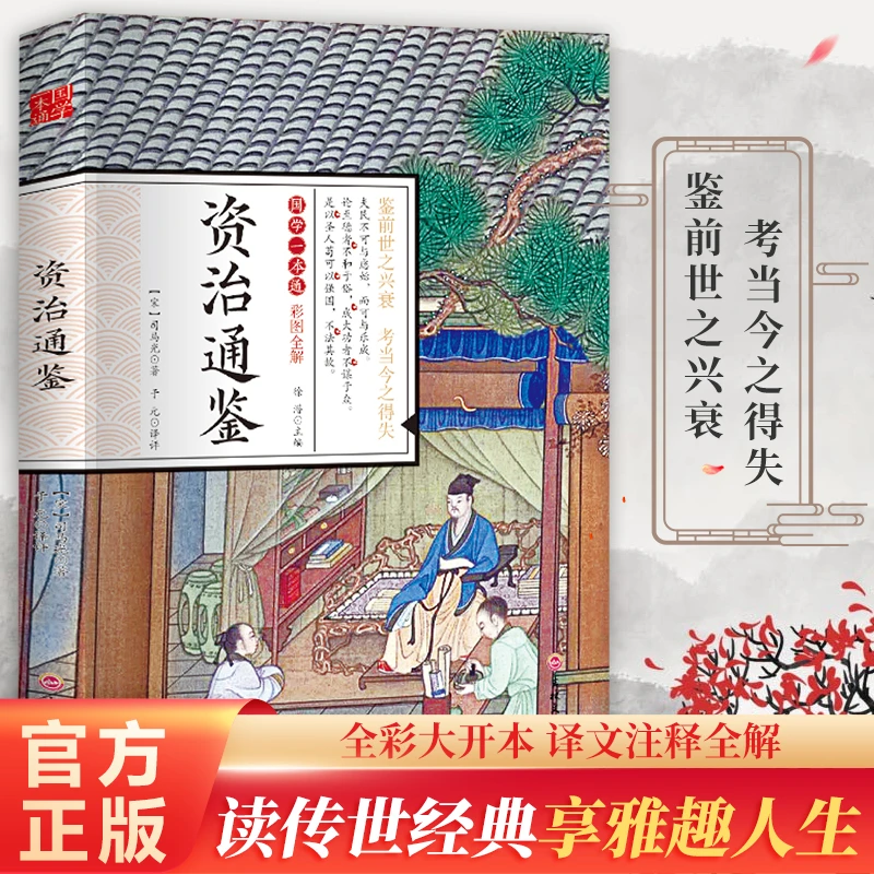 【国学经典】资治通鉴 国学一本通 彩图全解 国学启蒙QCM