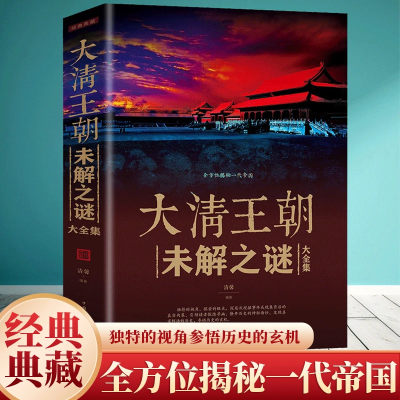 大清王朝未解之谜大全集 全方位揭秘一代帝国 经典历史清朝史志ZZ