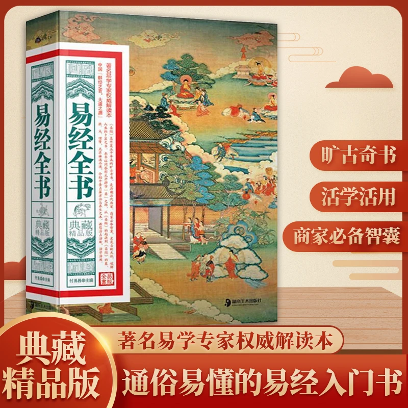 易经全书典藏精品版易学原著解读入门完整版传统文化易传经典古籍
