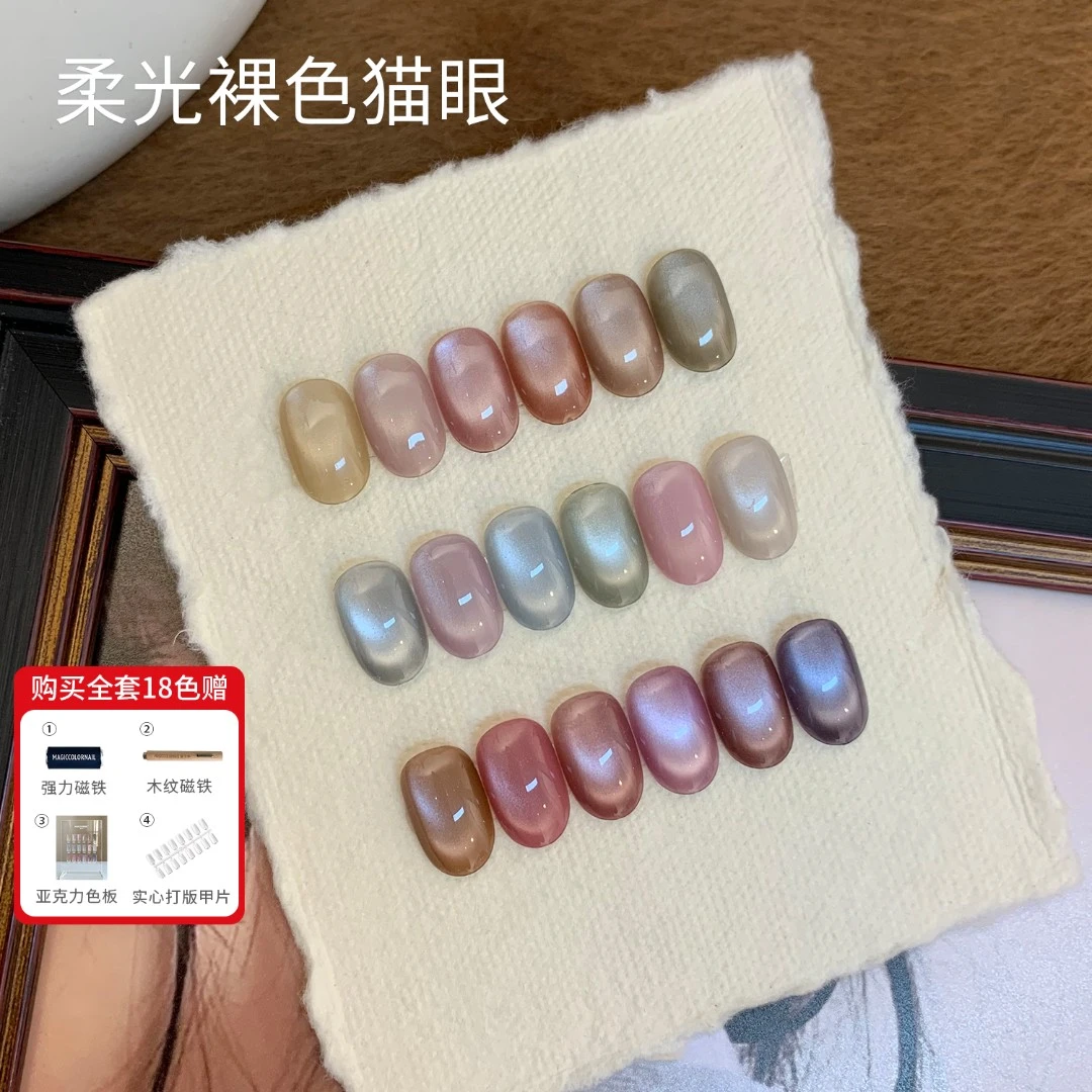MC摩卡甲【2.5g-全套18色】柔光裸色猫眼个人必备春夏流行猫眼胶