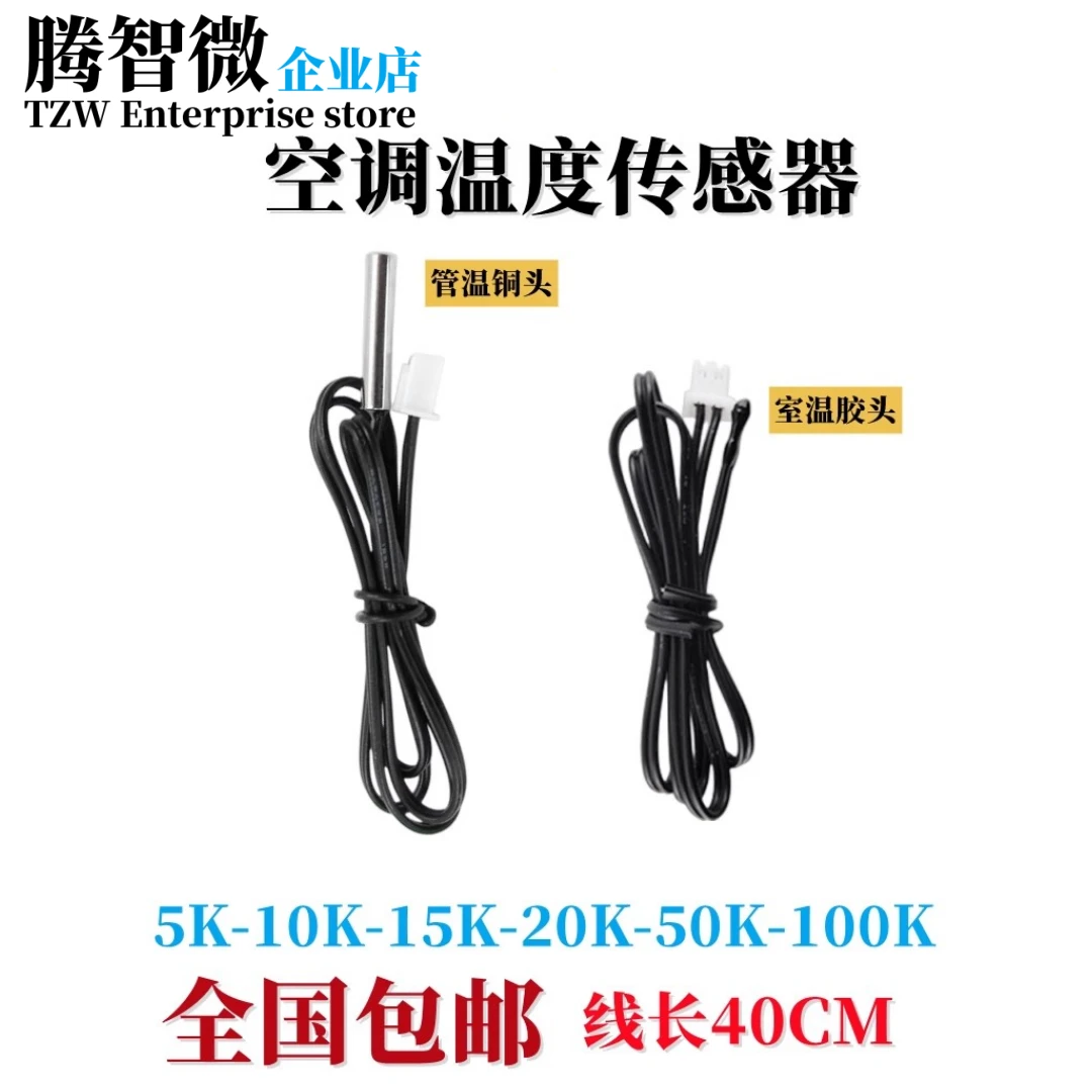 空调 冰箱 热水器 温度传感器5K/10K/15K/20K/50K感温探头 线40CM