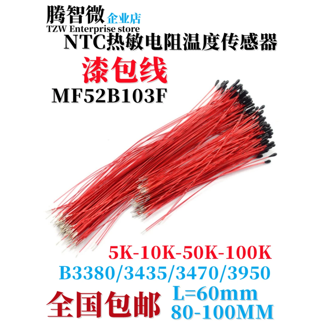 漆包线热敏电阻MF52B103F 5K 10K 50K 100K B3380/3435/3470/3950