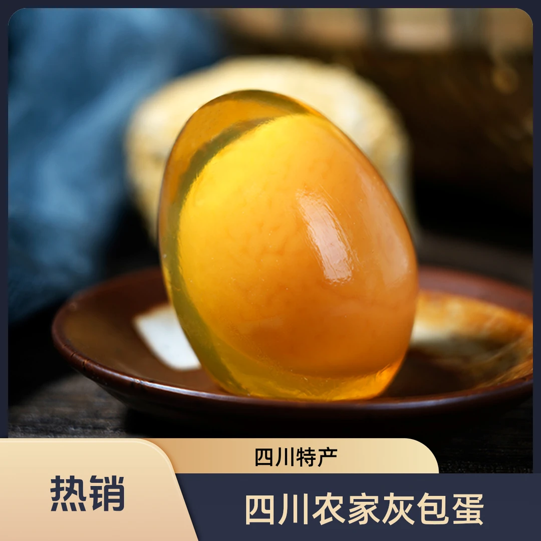 【四川特产】-四川黄心松花皮蛋-美味香糯农家手工鸭蛋灰包蛋