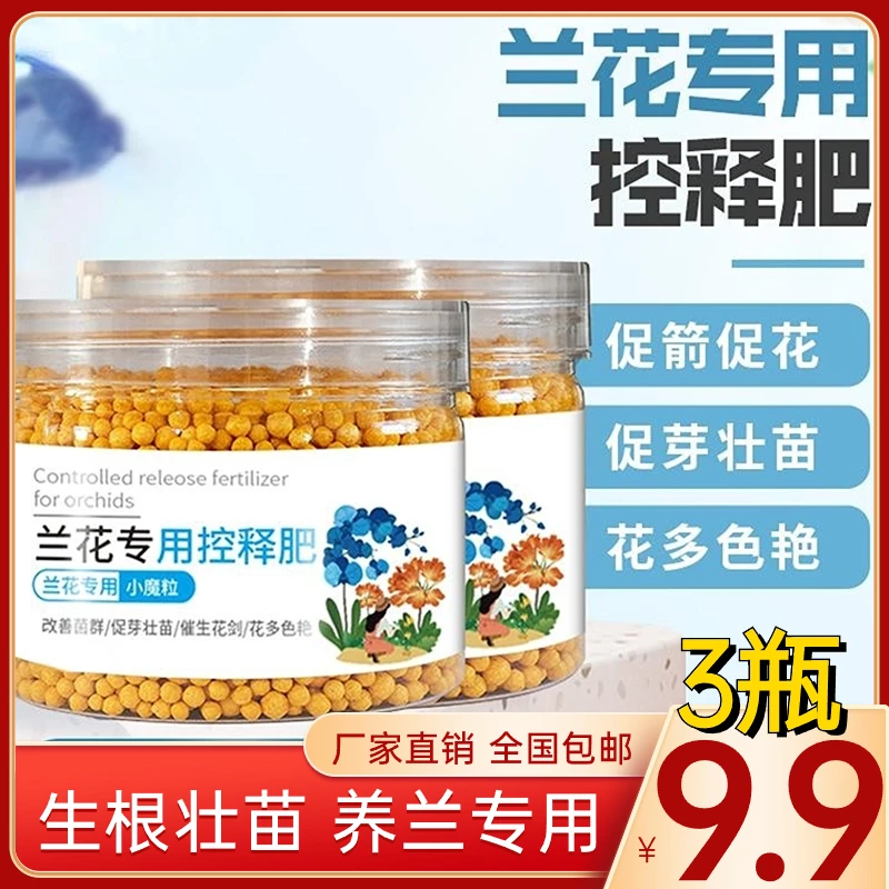 超值！【3瓶9块9】兰花专用控释肥上剑君子兰蝴蝶兰控释肥料爆花肥