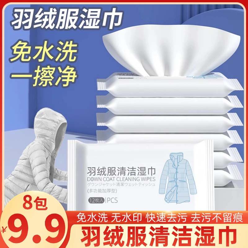 【9.9元8本】羽绒服清洁湿巾去渍湿巾衣物应急去污清洁免水洗便携式