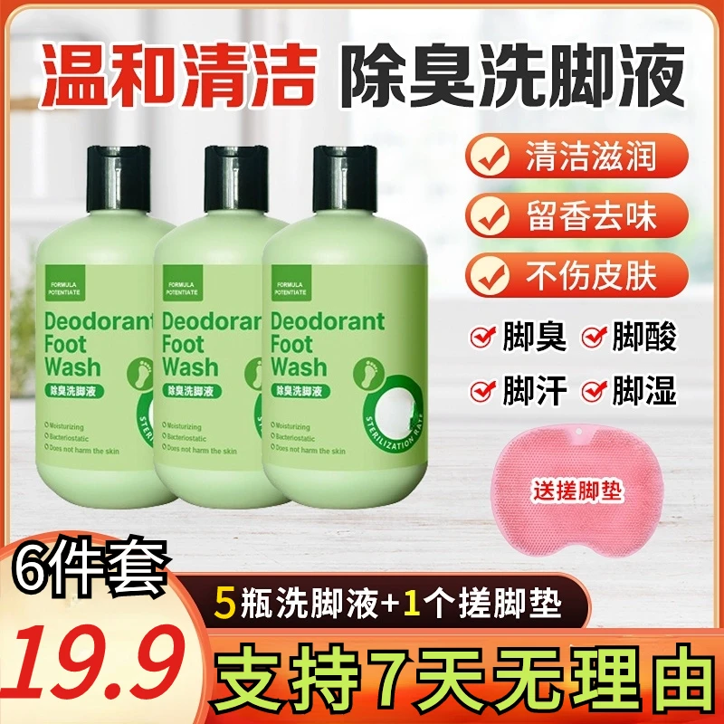 送搓脚垫【19.9元6件套】家用植物配方除臭洗脚液汗脚深层清洁留香