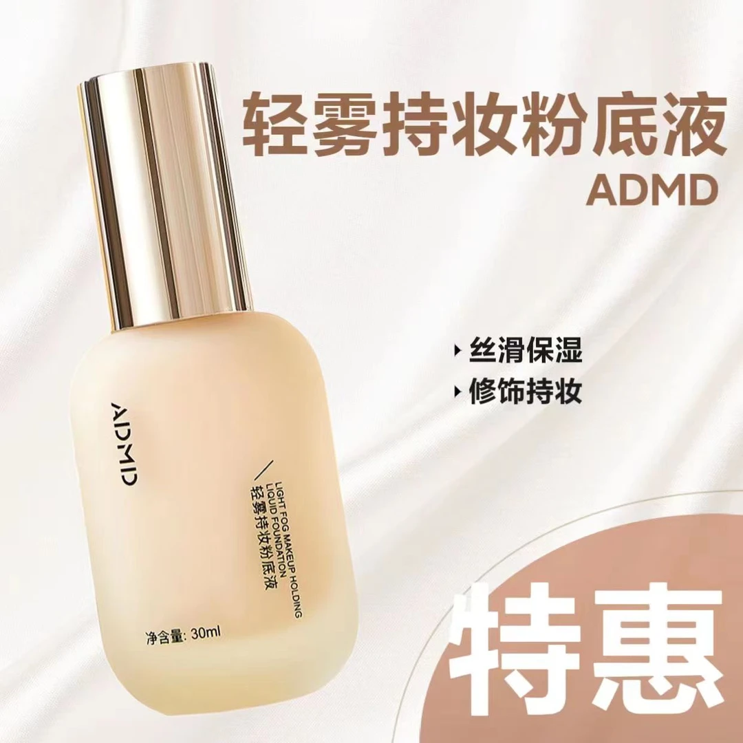 轻雾持妆粉底液【优惠】 ADMD学生党丝滑细腻修饰保湿温和油皮秋冬