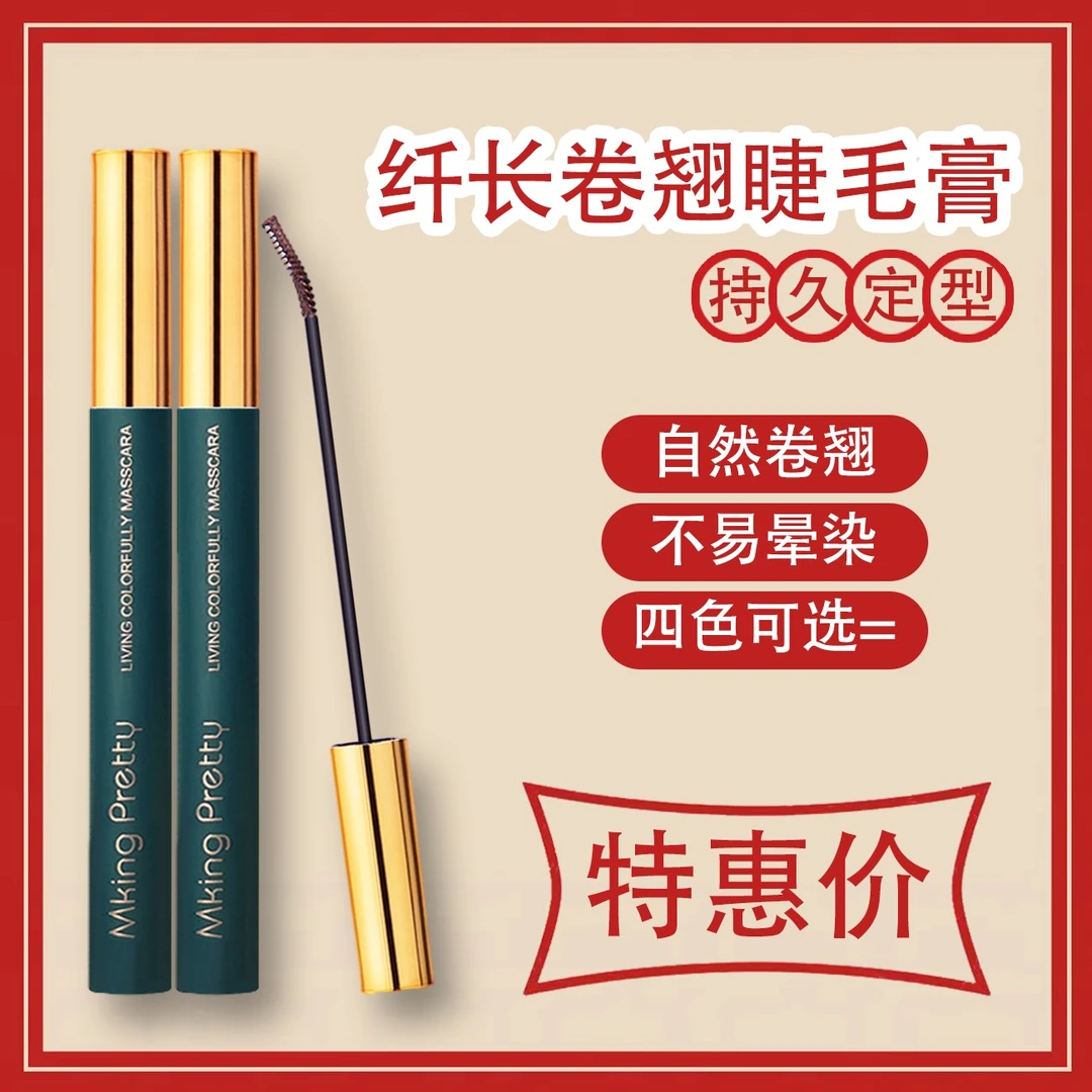 【优惠】彩色睫毛膏细刷不易掉色翘睫毛弯形睫毛刷MKING PRETTY正品