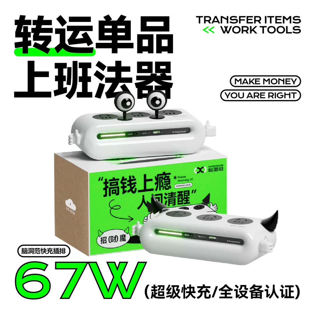 【官方正品】脑洞范恶魔小云团智能创意排插67W快充简洁桌面插排