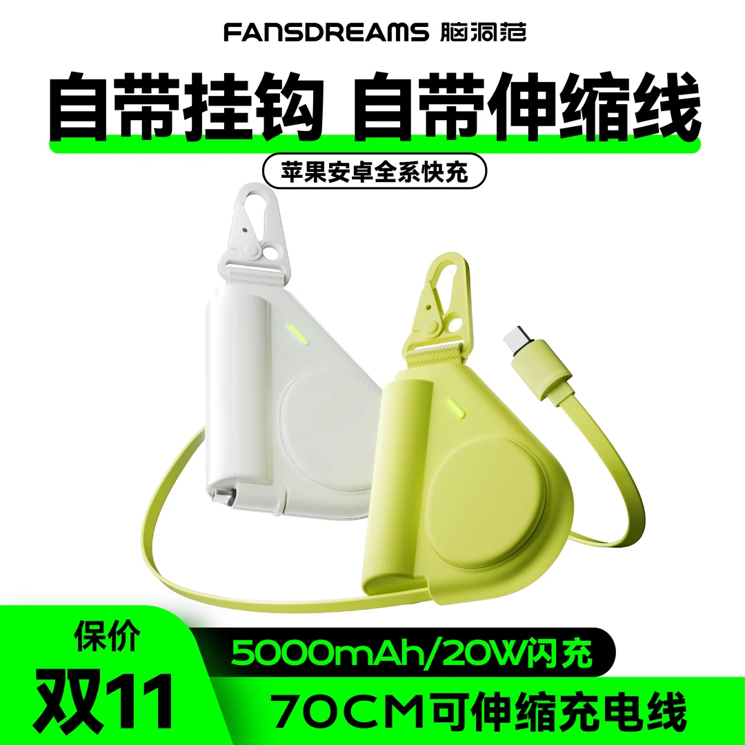 脑洞范卷尺充电宝5000毫安自带伸缩线PD快充移动电源挂钩便携时尚
