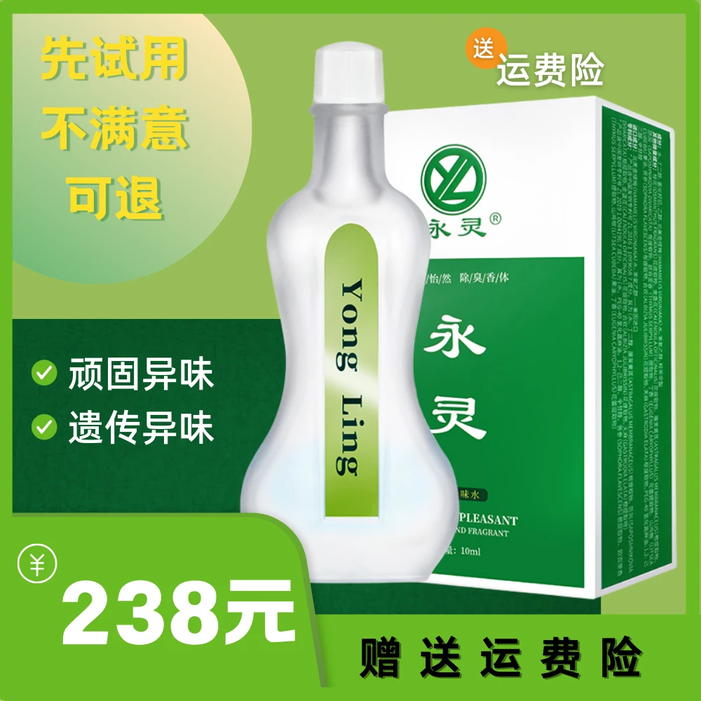 永灵涂抹装10ml 袪除腋下汗臭体味不怕出汗持久好用清新抑菌草本