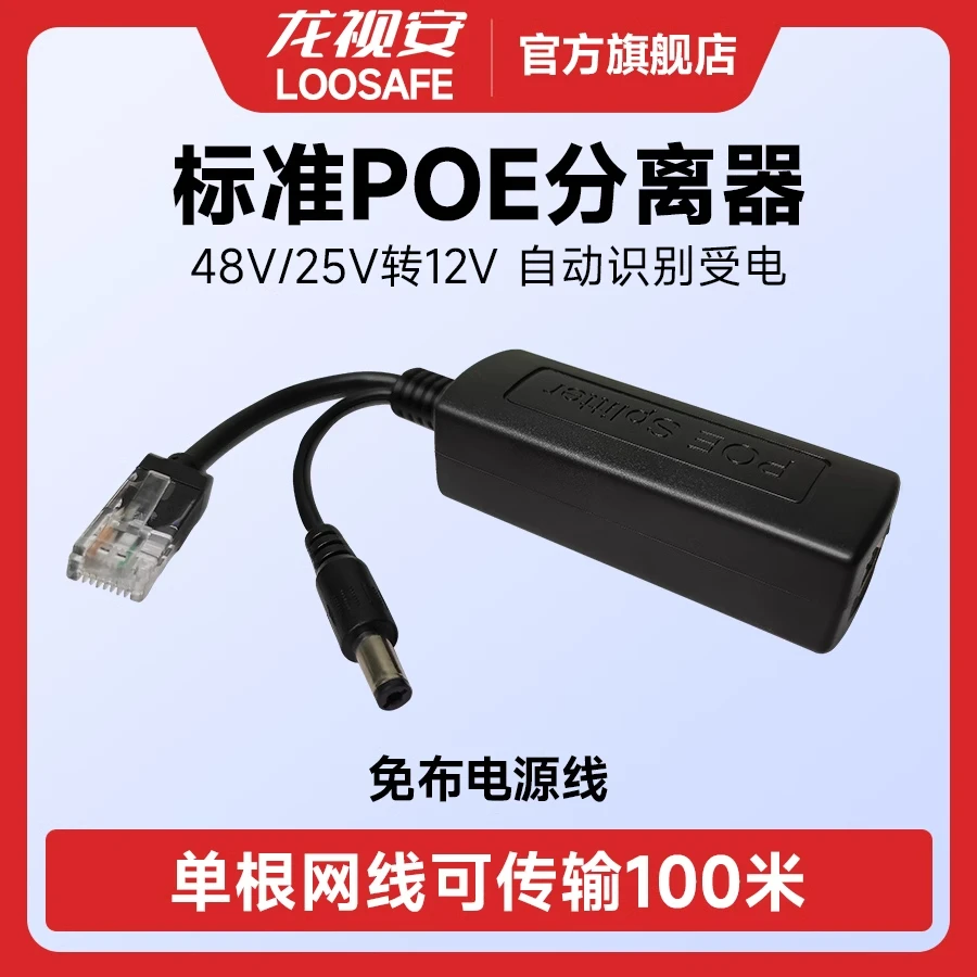 LOOSAFE标准POE供电分离器监控摄像头降压分线器48V转12V供电模块