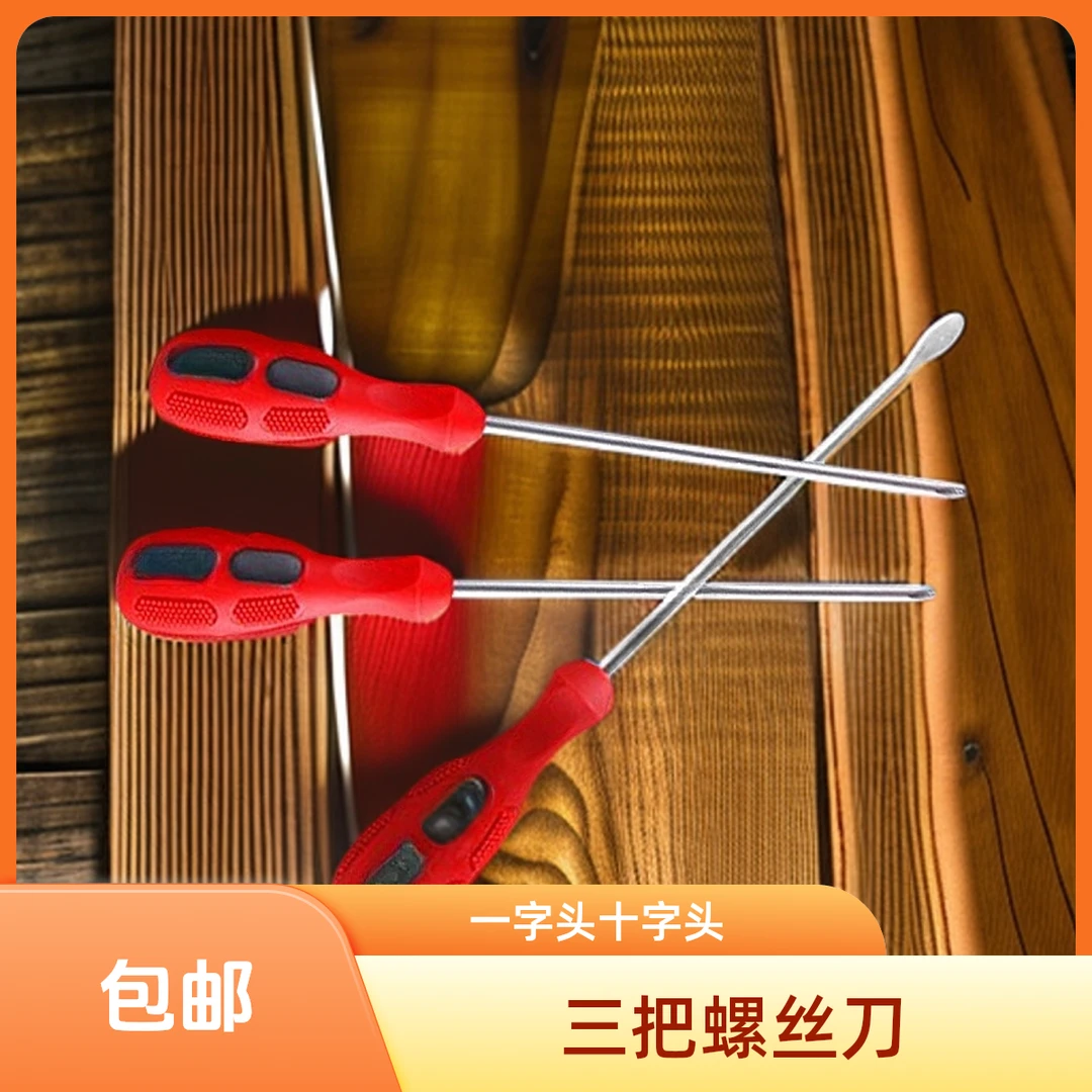 三把螺丝刀 一字头和十字头耐用福利款超硬