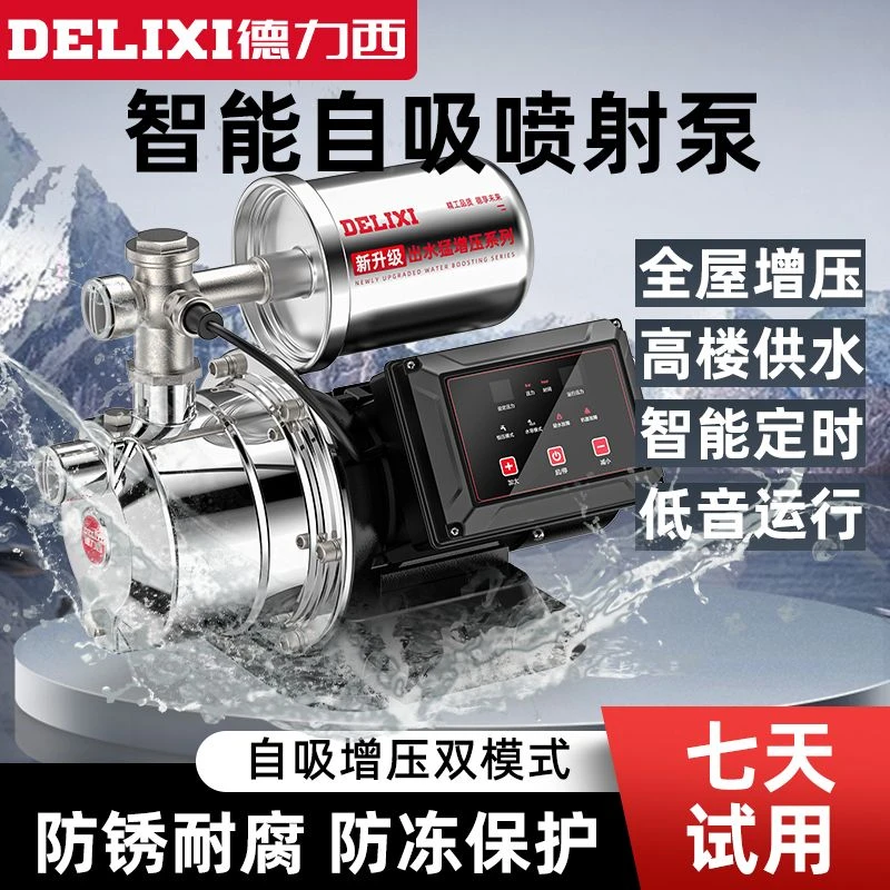 德力西不锈钢增压泵喷射泵抽水泵自吸泵家用水井全自动220v自来水