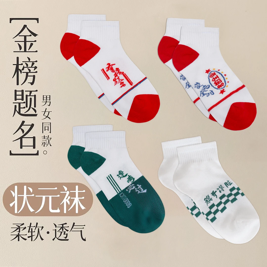 袜子高考中考状元袜男女夏季薄款舒适低帮学生金榜题名透气短袜