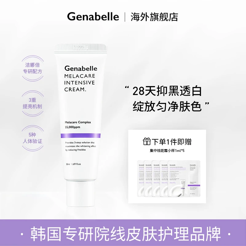 【umimimimi专属】GENABELLE洁娜倍集中祛斑霜美白淡斑面霜去黄提亮