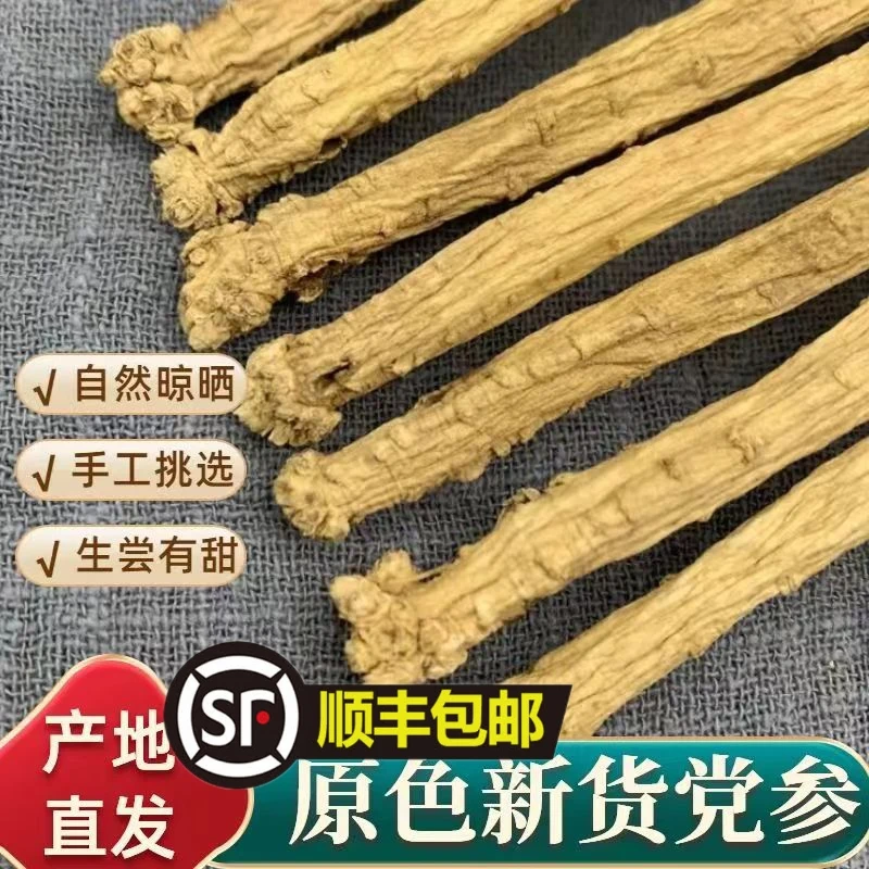 【幸福小维专属】岷县无硫熏党参特大条干货泡水煲汤