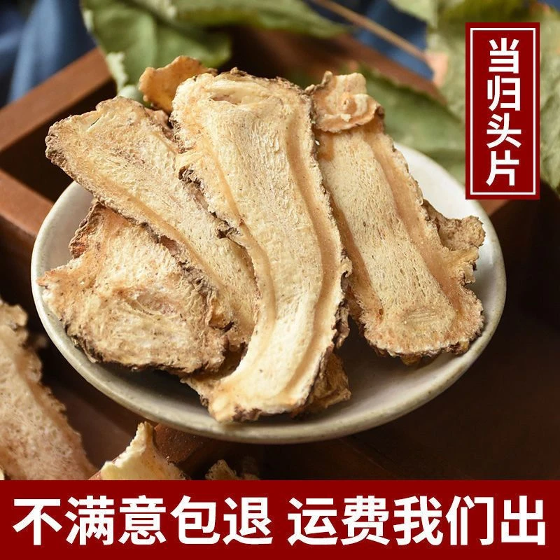 【女焊子专属】岷县无硫熏当归头片产地直发(顺丰包邮)