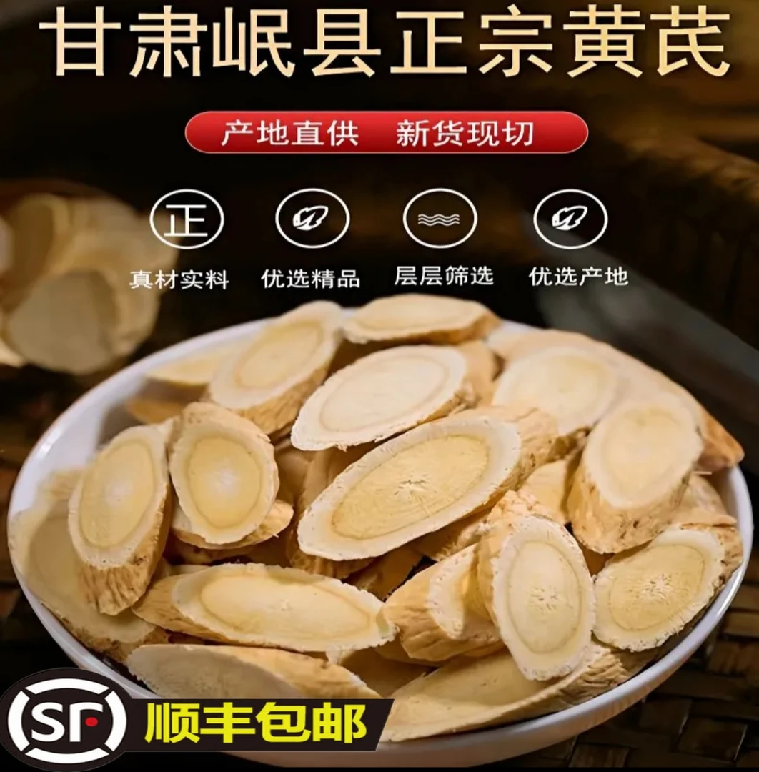 【女焊子专属】甘肃岷县黄芪片正品质量保证泡水（顺丰包邮）