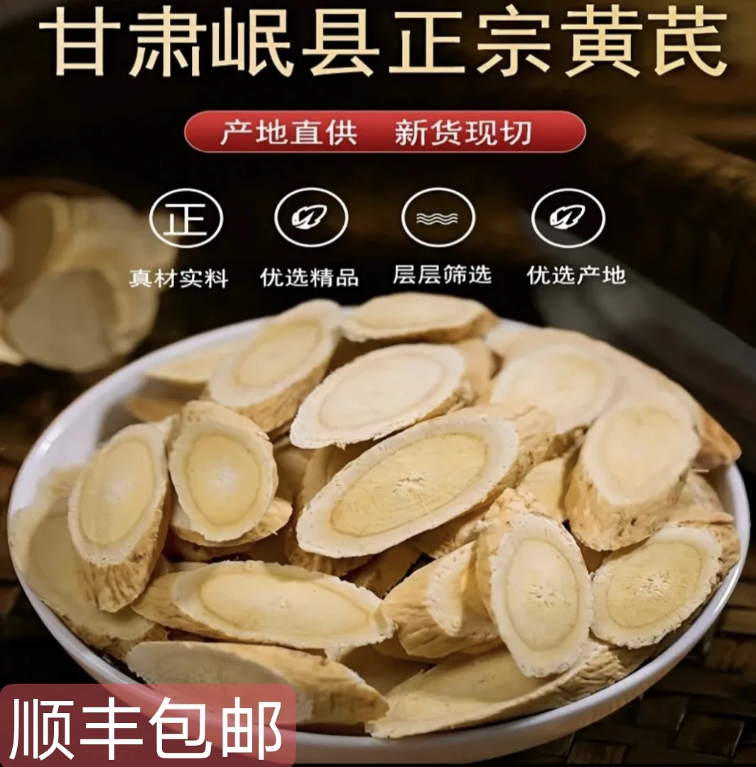 @岷县无硫熏黄芪大片滋补新货顺丰包邮