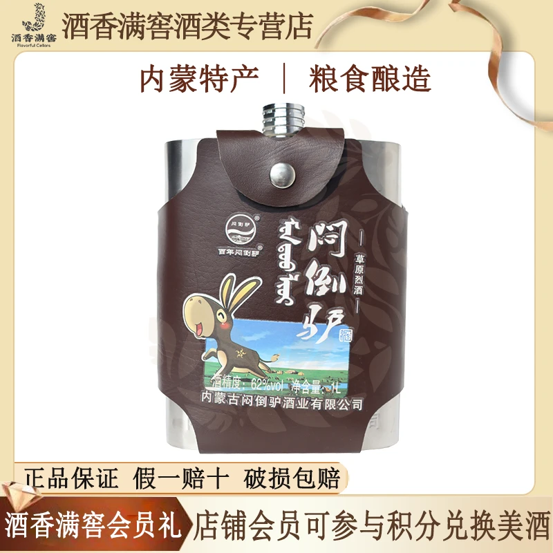 闷倒驴压痕【关注领券】正宗草原烈酒蒙古特产清香型白酒62度1000ml
