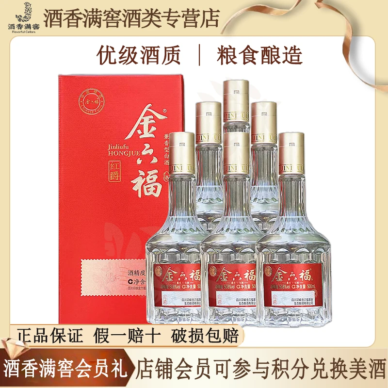 金六福红爵【关注领券】兼香型白酒整箱优级酒质粮食酒 50.8度500ml
