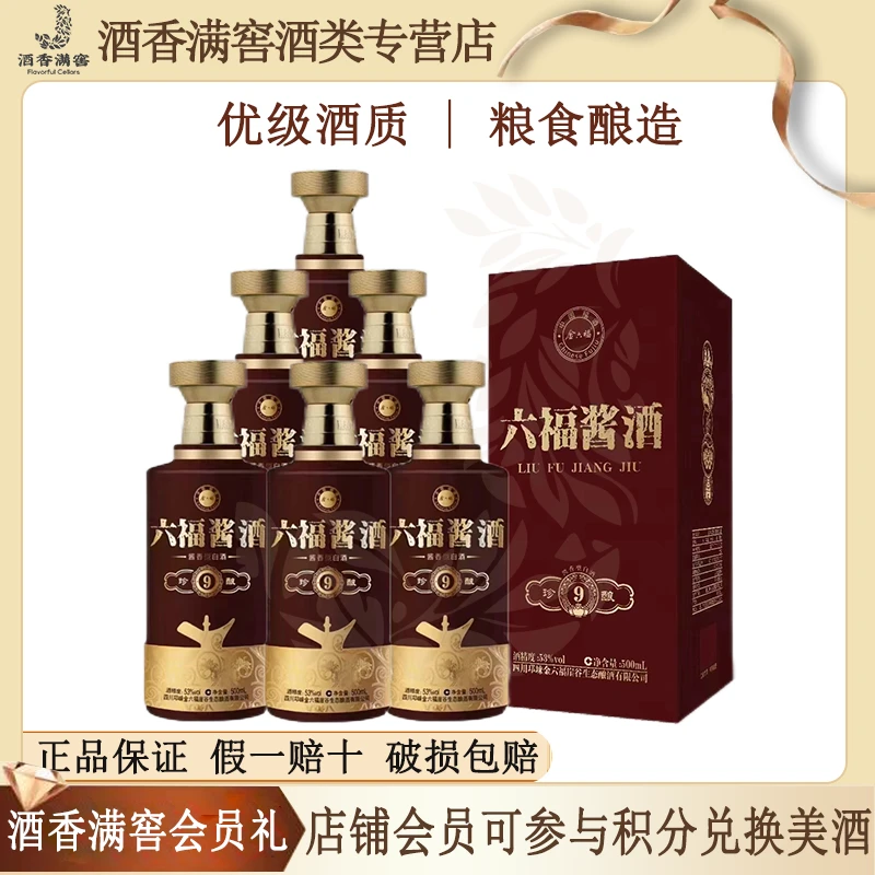 金六福六福酱酒珍酿9 酱香型白酒整箱 优级粮食酒 送礼53度500ml