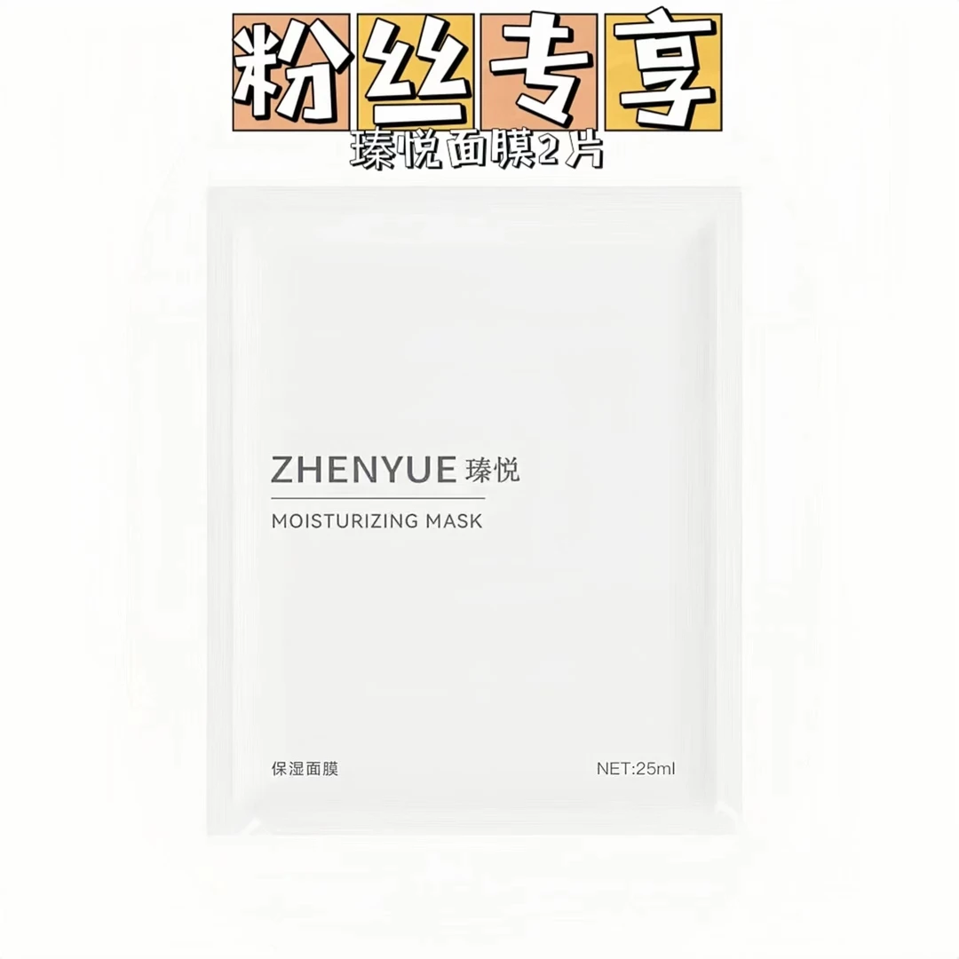 粉丝专享瑧悦焕颜莹润补水面膜25ml*2片保湿舒缓