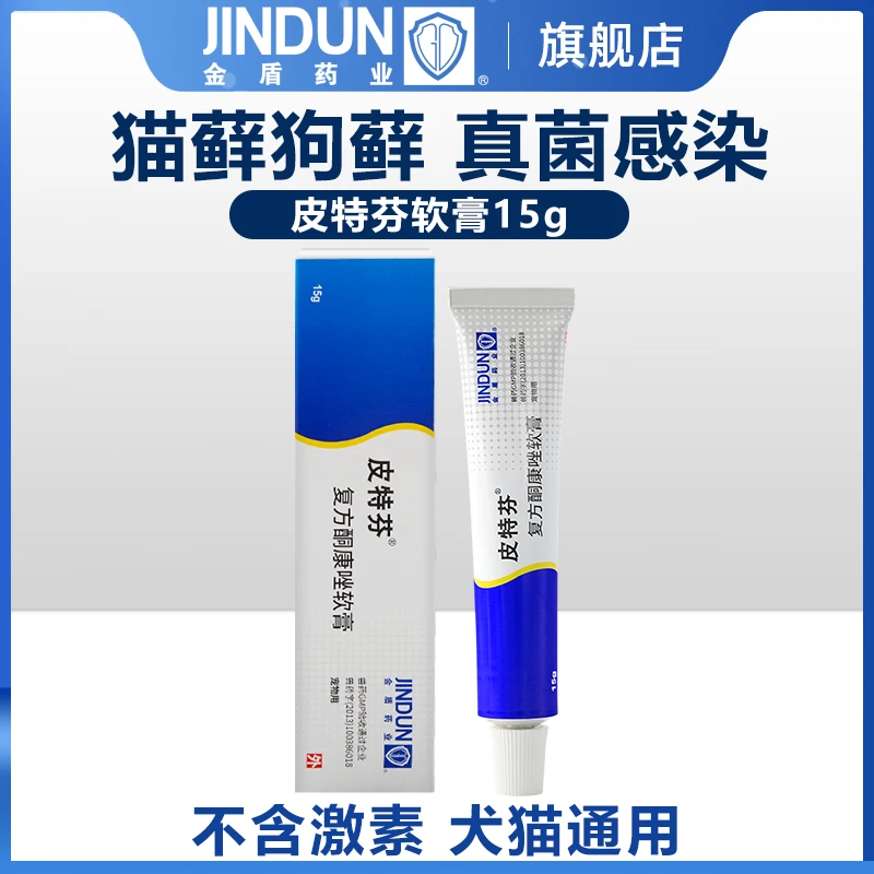 JINDUN/金盾药业皮特芬软膏猫藓猫癣狗癣宠物真菌感染皮肤病药15g
